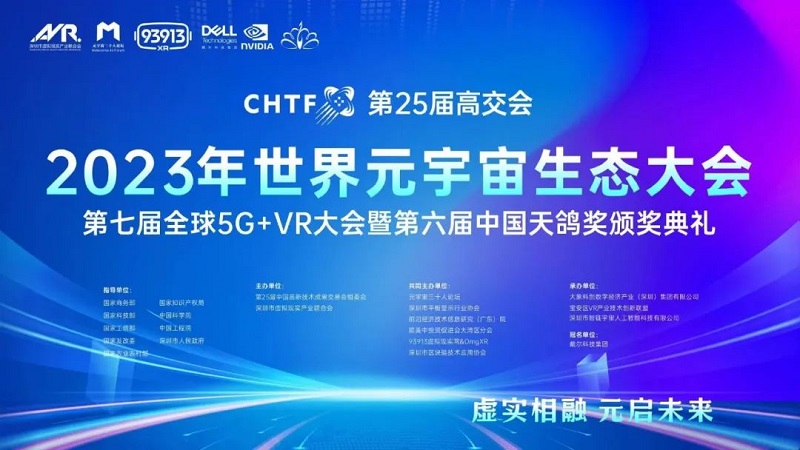 第25届高交会2023世界元宇宙生态大会第七届全球5G+VR大会暨第六届天鸽奖颁奖典礼隆重举行！-93913.COM-XR信息与产业服务