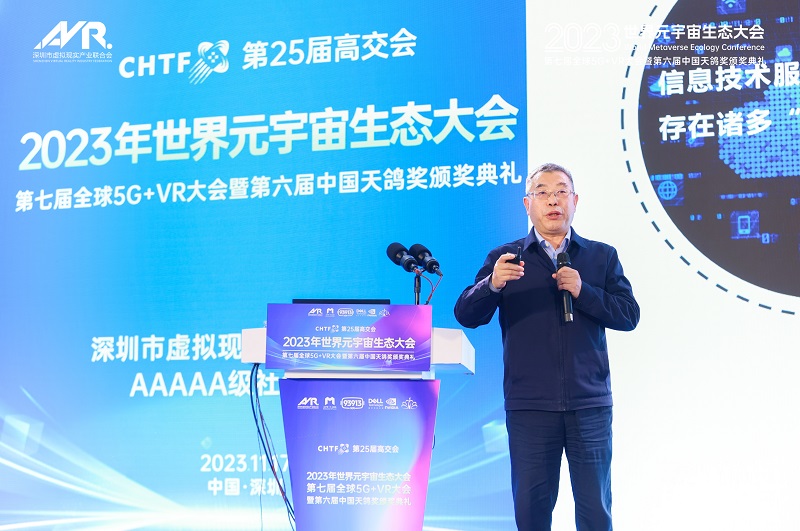 第25届高交会2023世界元宇宙生态大会第七届全球5G+VR大会暨第六届天鸽奖颁奖典礼隆重举行！-93913.COM-XR信息与产业服务