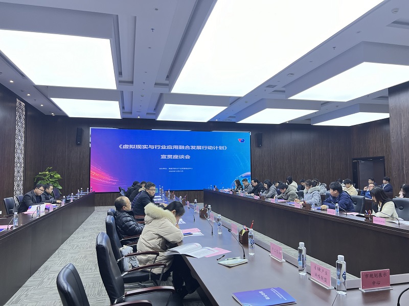 虚拟现实与行业应用融合发展行动计划政策宣贯会在南昌召开-93913.COM-XR信息与产业服务