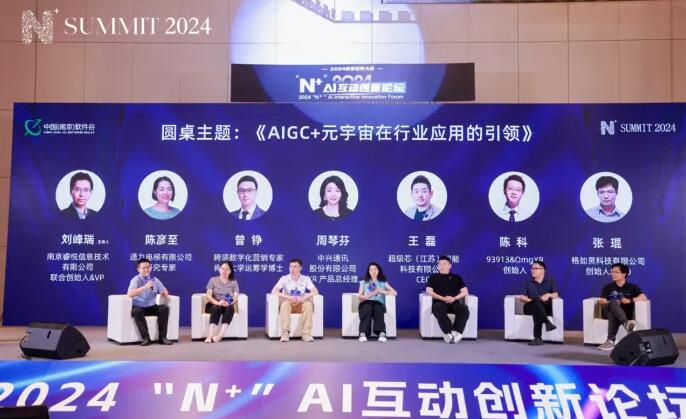 直击南京软件大会2024“N+”AI互动创新论坛成功举行-93913-XR&元宇宙信息与产业服务。