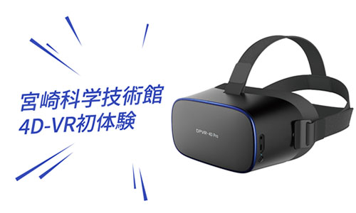 大朋VR与宫崎科技馆合作落地，获日本NHK电视台采访报道