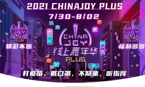 2021第二届ChinaJoy Plus线上嘉年华与抖音达成合作！