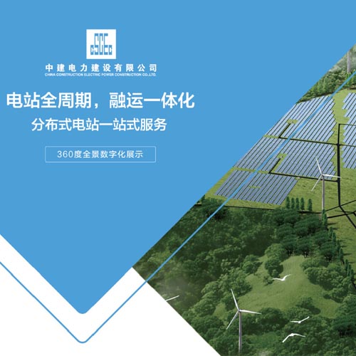 2021SNEC光伏大会暨（上海）展览会--中建电力VR全景云看展
