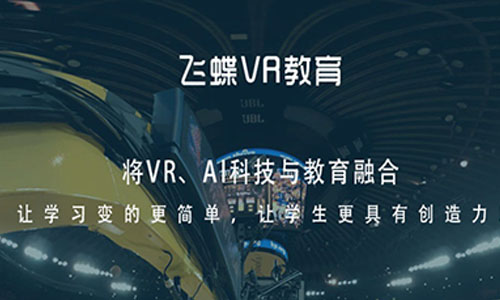 聚焦VR+教育，飞蝶VR教育完成千万级A轮融资