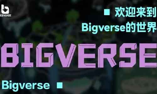 数字艺术品交易平台BIGVERSE完成数千万元A轮融资