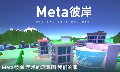 国内首家艺术元宇宙社区Meta彼岸登陆奇遇VR