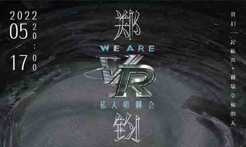 Pico 郑钧“We Are”VR私人唱聊会定档517，虚拟现实融合构建360°沉浸式摇滚双向治愈场