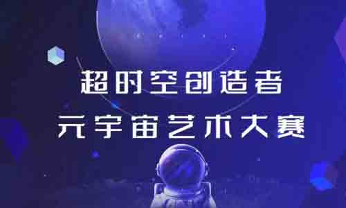 开天辟地：元宇宙三十人论坛在数字空间成功召开