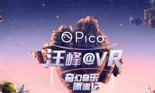 汪峰合作Pico打造全球露营音乐漂流旅行，视觉体验全新升级！