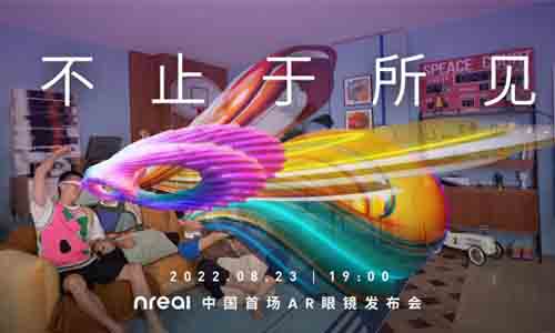 Nreal中国发布8月23日举办，将推出两款AR眼镜产品