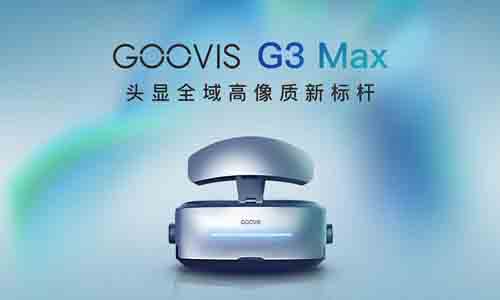 GOOVIS G3 Max 10月发布 打造高清头显标杆之作