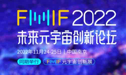 FMIF 2022未来元宇宙创新论坛将于11月24日在南京召开