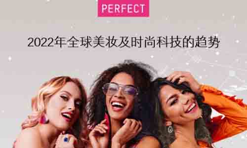 AI/AR美妆公司玩美移动PERFECT成功上市