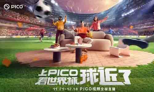 PICO 将全程直播 2022 卡塔尔世界杯比赛