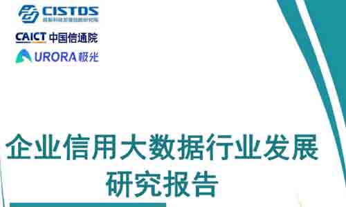 中国信通院发布企信行业研报，企查查行业发展指数排名第一