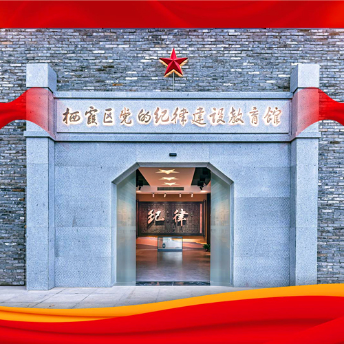 栖霞区党的纪律建设教育馆VR 全景展示