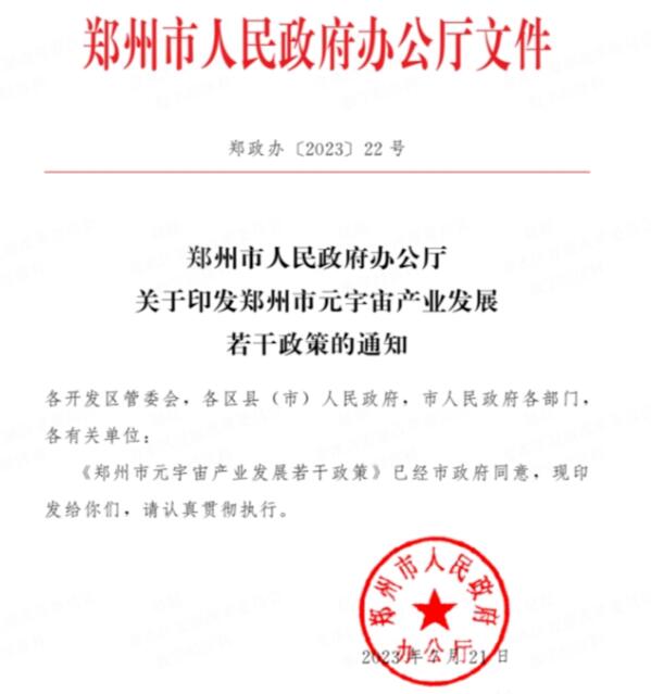 郑州市元宇宙产业政策正式发布，联合部委等建500亿专项基金-93913.COM-XR信息与产业服务