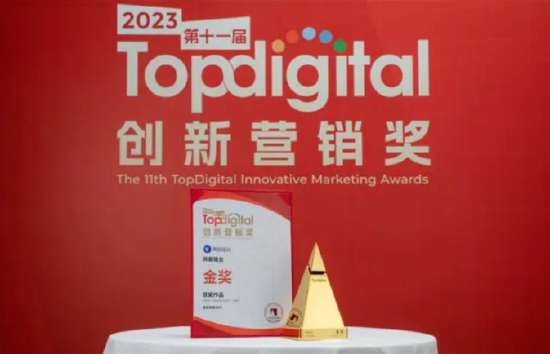 元豫宙斩获TopDigital创新营销奖金奖