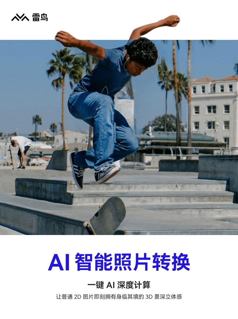 雷鸟创新推出AI智能照片转换功能，AI+AR技术为2D照片注入新生命-93913-XR&元宇宙信息与产业服务。