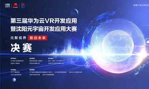 共赴元宇宙与数字人新纪元，华为云VR开发应用大赛总决赛倒计时7天！