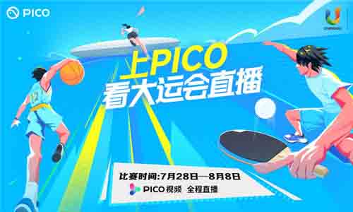 上PICO看大运会直播，开启观赛新体验